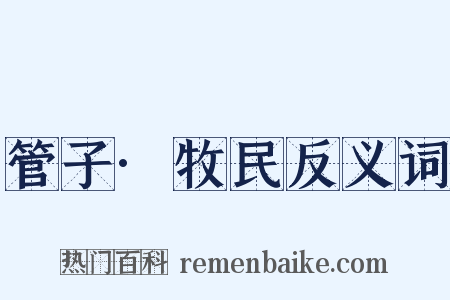 管子·牧民反义词是什么意思的图片